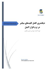 کلیدهای میانبر در اکسل