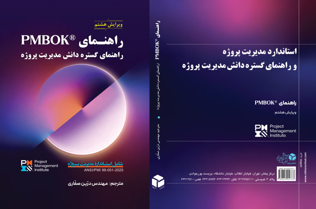 ترجمه فارسی کتاب PMBOK ویرایش هشتم (راهنمای گستره دانش مدیریت پروژه)