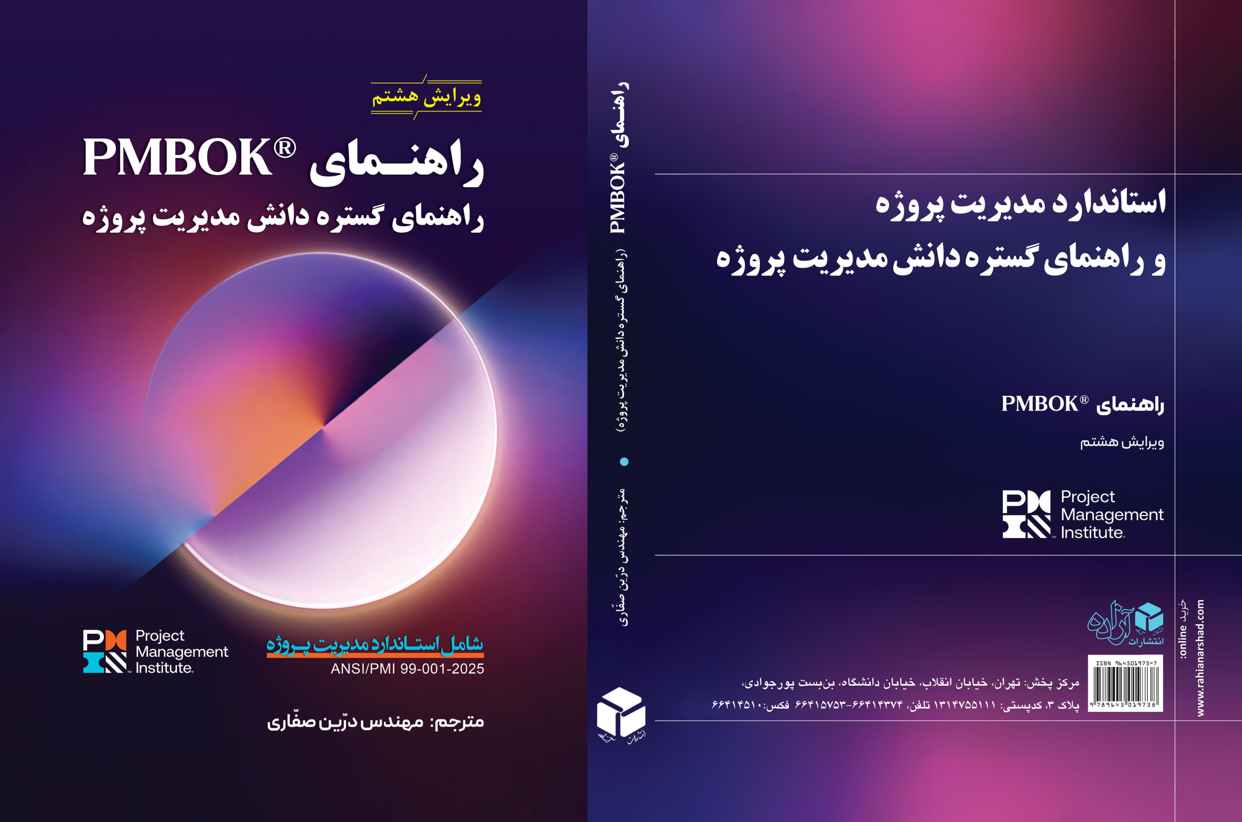 ترجمه فارسی کتاب PMBOK ویرایش هشتم (راهنمای گستره دانش مدیریت پروژه)
