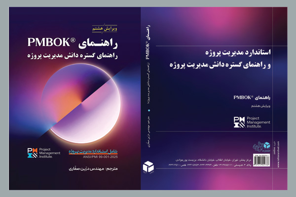 ترجمه ویرایش هشتم pmbok