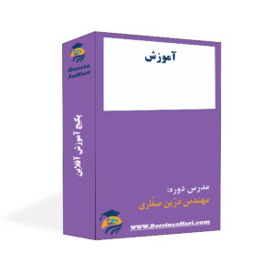 پکیج آموزش آفلاین