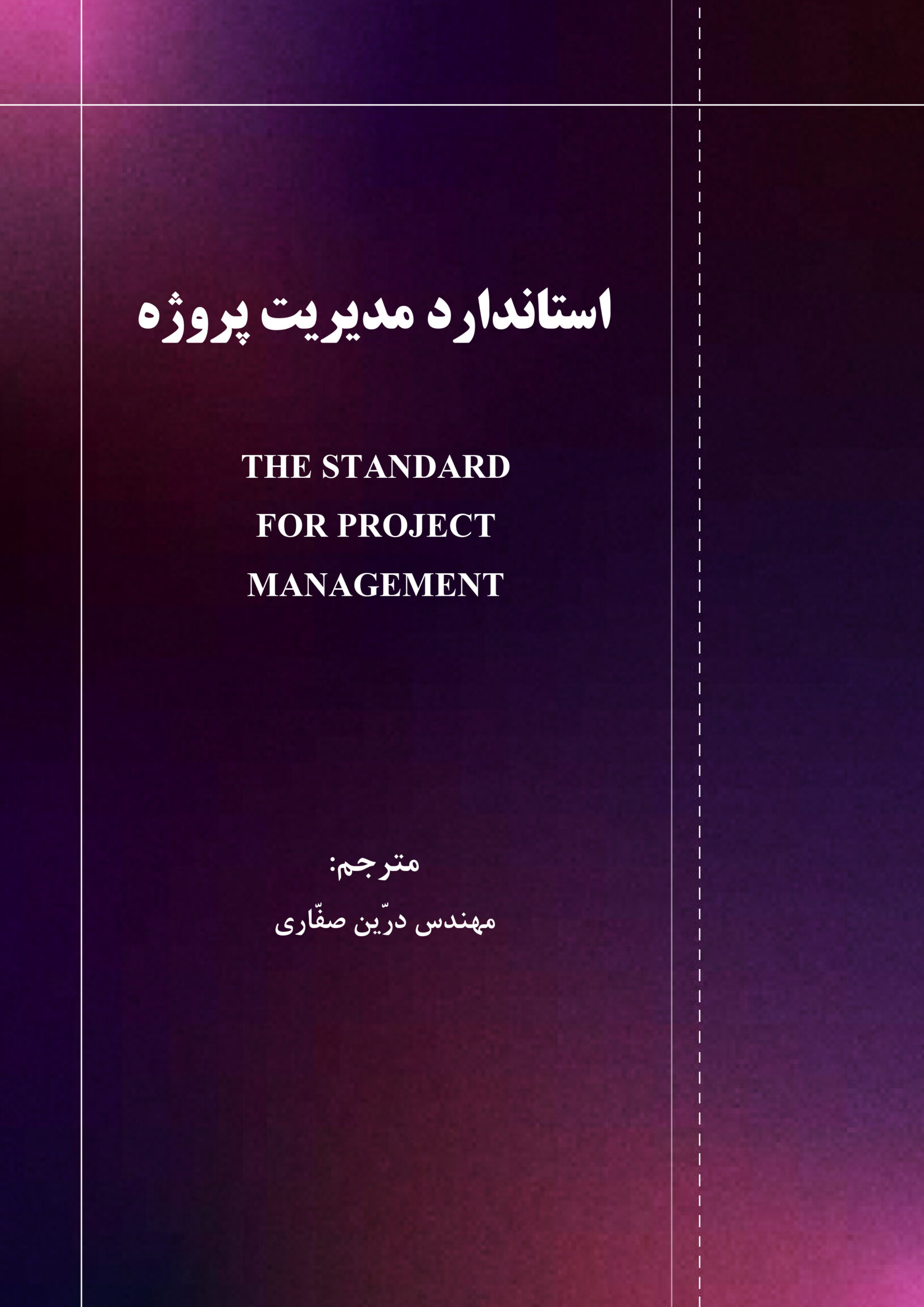 استاندارد مدیریت پروژه