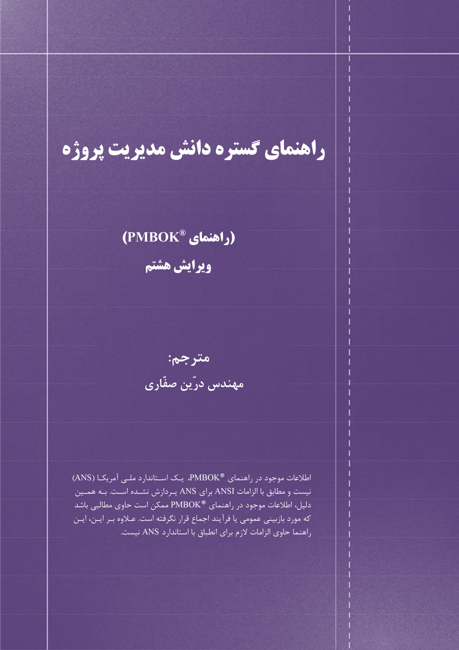 راهنمای گستره دانش مدیریت پروژه