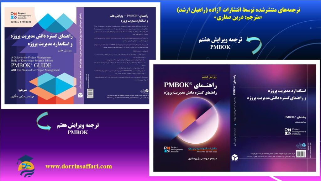 ترجمه pmbok