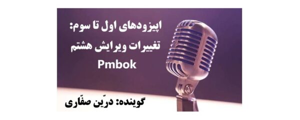 تغییرات آخرین ویرایش Pmbok