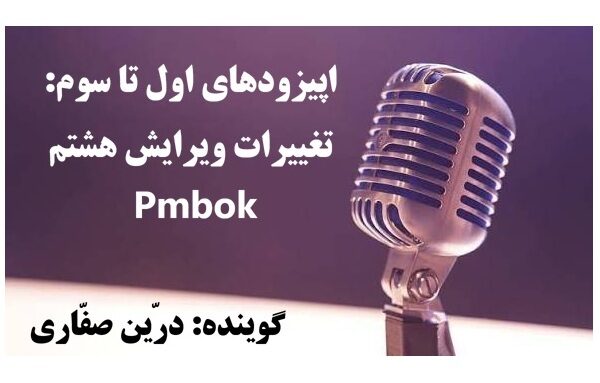 تغییرات آخرین ویرایش Pmbok