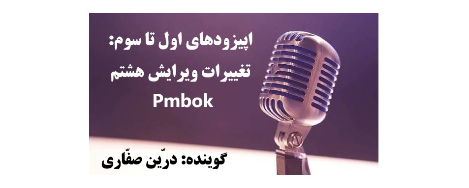 تغییرات آخرین ویرایش Pmbok
