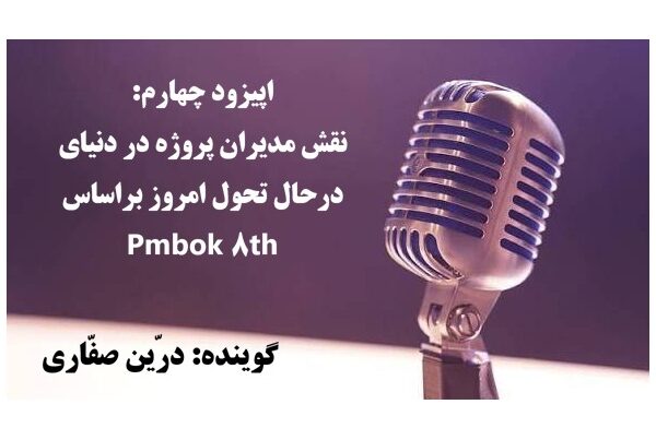 نقش مدیر پروژه در ویرایش هشتم Pmbok