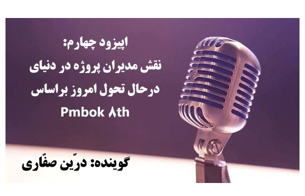 نقش مدیر پروژه در ویرایش هشتم Pmbok