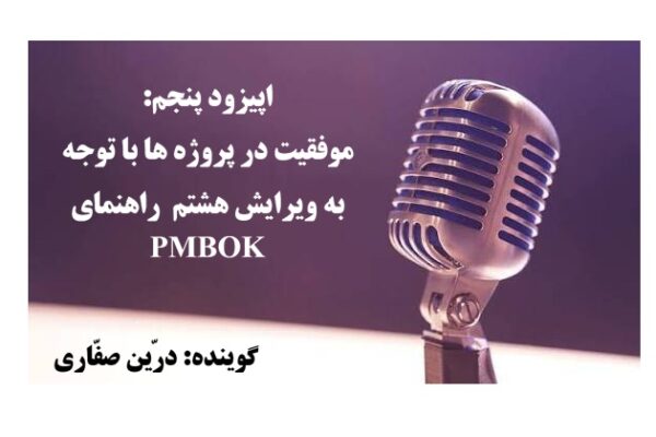 موفقیت پروژه ها براساس pmbok8