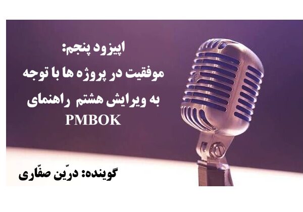 موفقیت پروژه ها براساس pmbok8