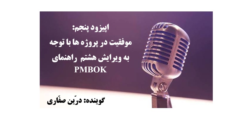 موفقیت پروژه ها براساس pmbok8