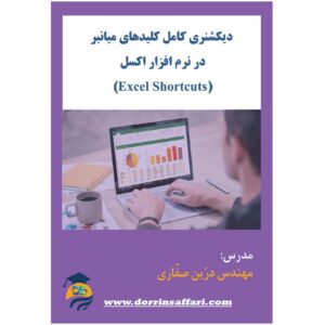 دیکشنری کامل کلیدهای میانبر در اکسل- شامل بیش از 200 کلید میانبر کاربردی در نرم افزار اکسل- تدوین کننده: مهندس درّین صفّاری