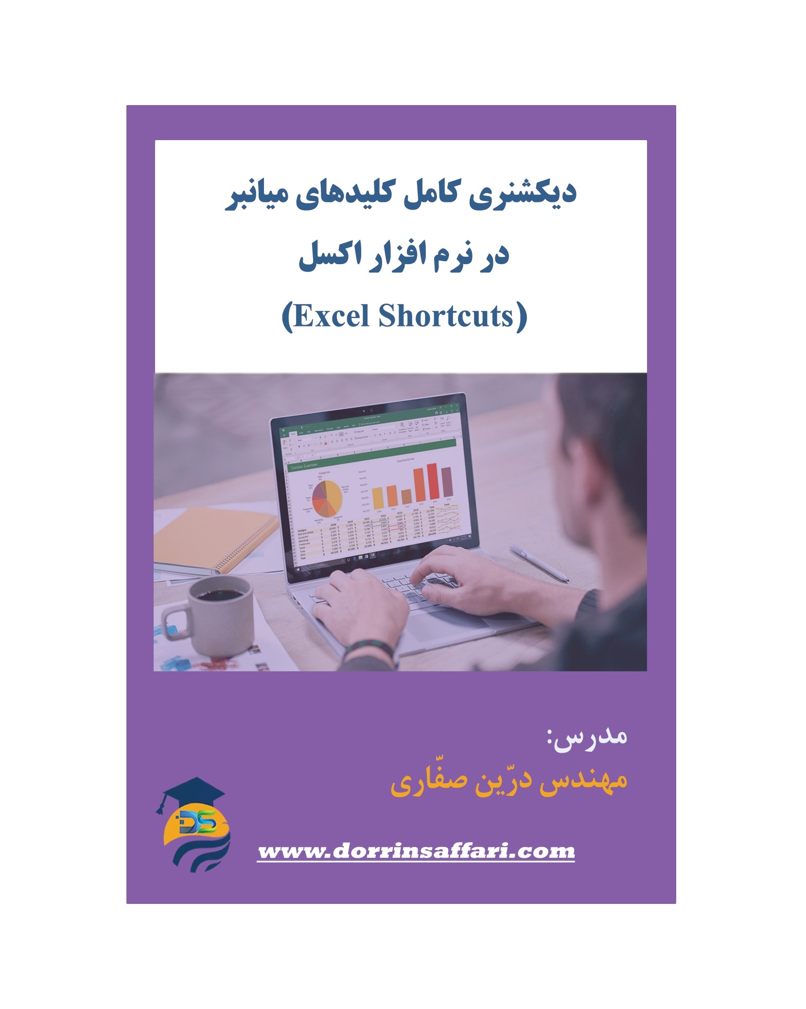 دیکشنری کامل کلیدهای میانبر در اکسل- شامل بیش از 200 کلید میانبر کاربردی در نرم افزار اکسل- تدوین کننده: مهندس درّین صفّاری