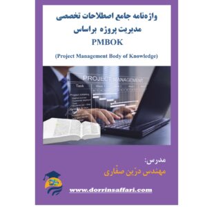 واژه نامه جامع اصطلاحات تخصصی مدیریت پروژه براساس PMBOK- تدوین کننده: مهندس درّین صفّاری