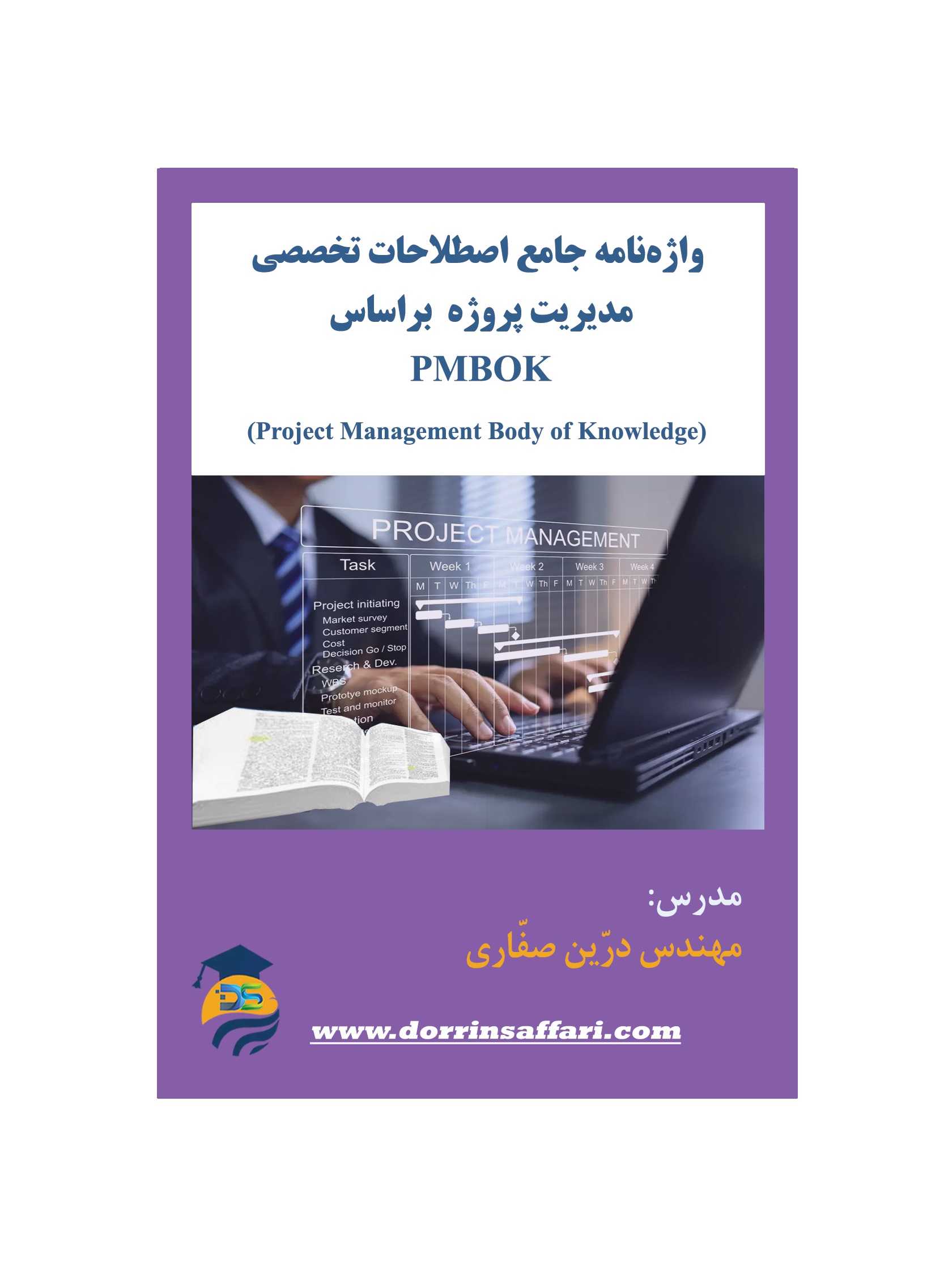 واژه نامه جامع اصطلاحات تخصصی مدیریت پروژه براساس PMBOK- تدوین کننده: مهندس درّین صفّاری