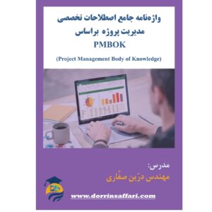 واژه نامه جامع اصطلاحات تخصصی مدیریت پروژه براساس PMBOK- تدوین کننده: مهندس درّین صفّاری
