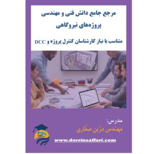 مرجع جامع دانش فنی و مهندسی پروژههای نیروگاهی- متناسب با نیاز کارشناسان کنترل پروژه و DCC- تدوین کننده: مهندس درّین صفّاری