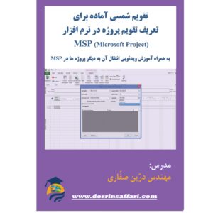 تقویم شمسی در نرم افزار ماکروسافت پراجکت MSP- تدوین کننده: مهندس درّین صفّاری