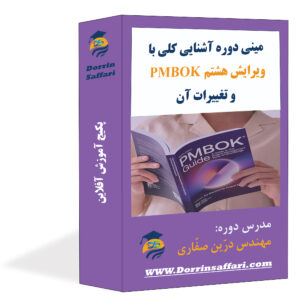 آموزش ویرایش هشتم PMBOK