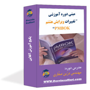 دوره تغییرات ویرایش هشتم PMBOK